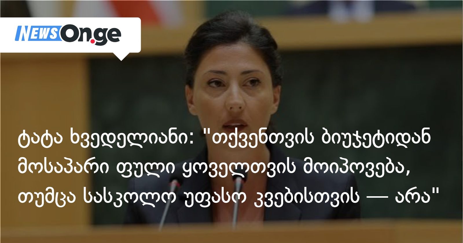ტატა ხვედელიანი: "თქვენთვის ბიუჯეტიდან მოსაპარი ფული ყოველთვის მოიპოვება, თუმცა სასკოლო უფასო კვებისთვის — არა"