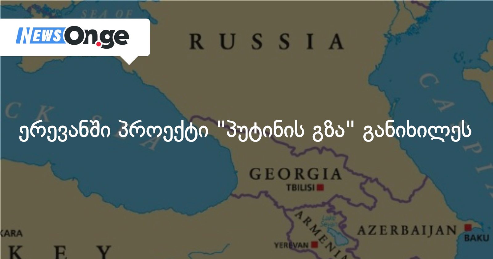 ერევანში პროექტი "პუტინის გზა" განიხილეს