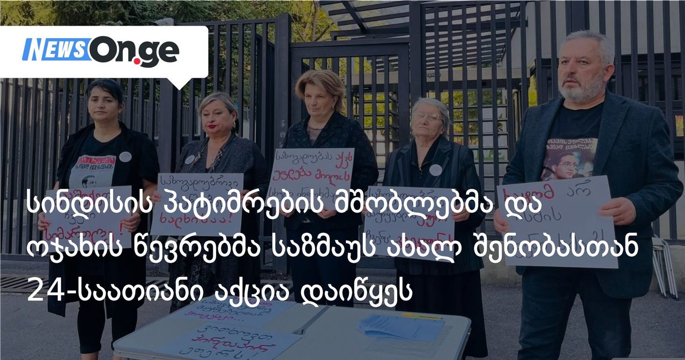 სინდისის პატიმრების მშობლებმა და ოჯახის წევრებმა საზმაუს ახალ შენობასთან 24-საათიანი აქცია დაიწყეს