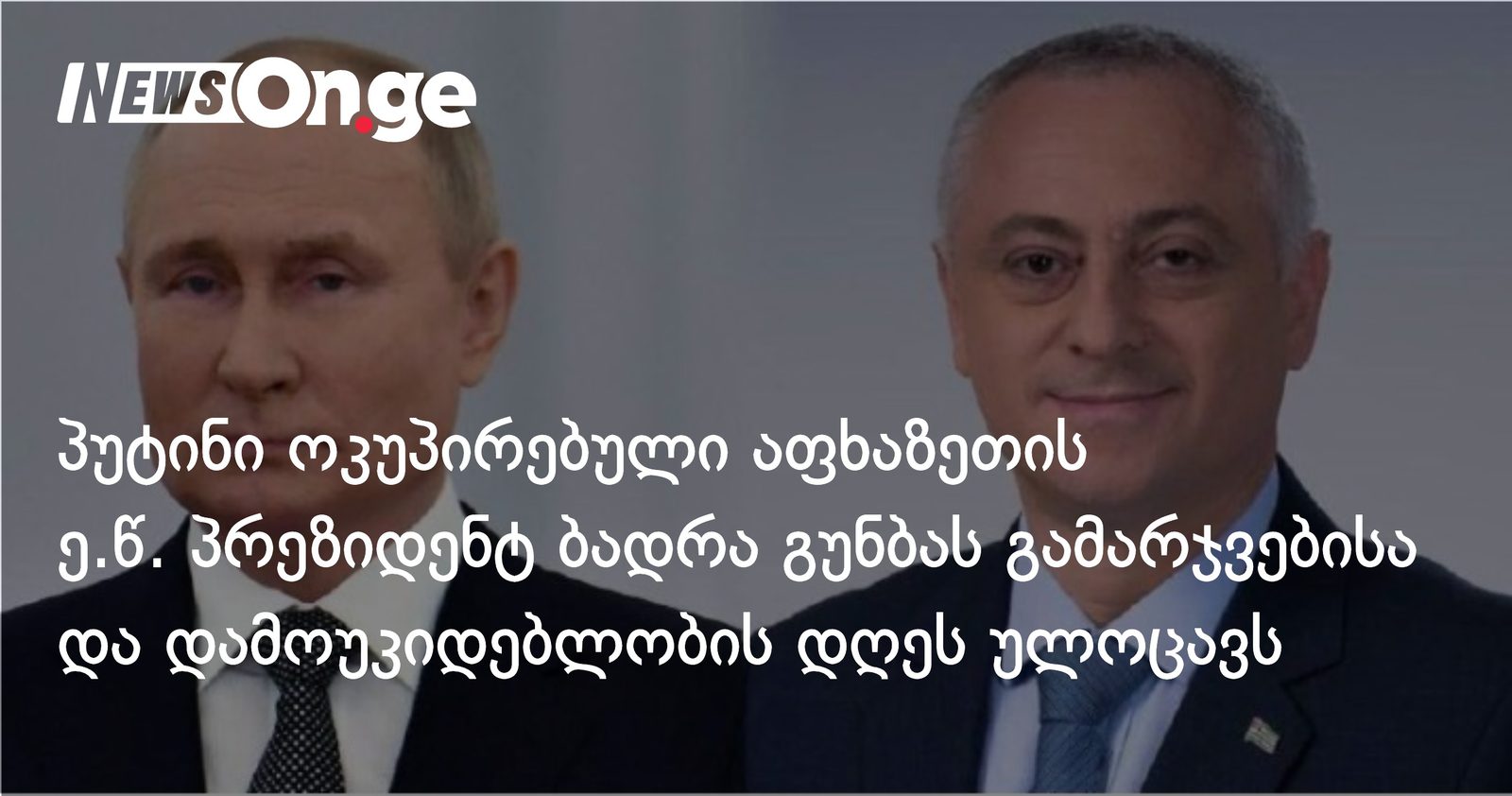 პუტინი ოკუპირებული აფხაზეთის ე.წ. პრეზიდენტ ბადრა გუნბას გამარჯვებისა და დამოუკიდებლობის დღეს ულოცავს