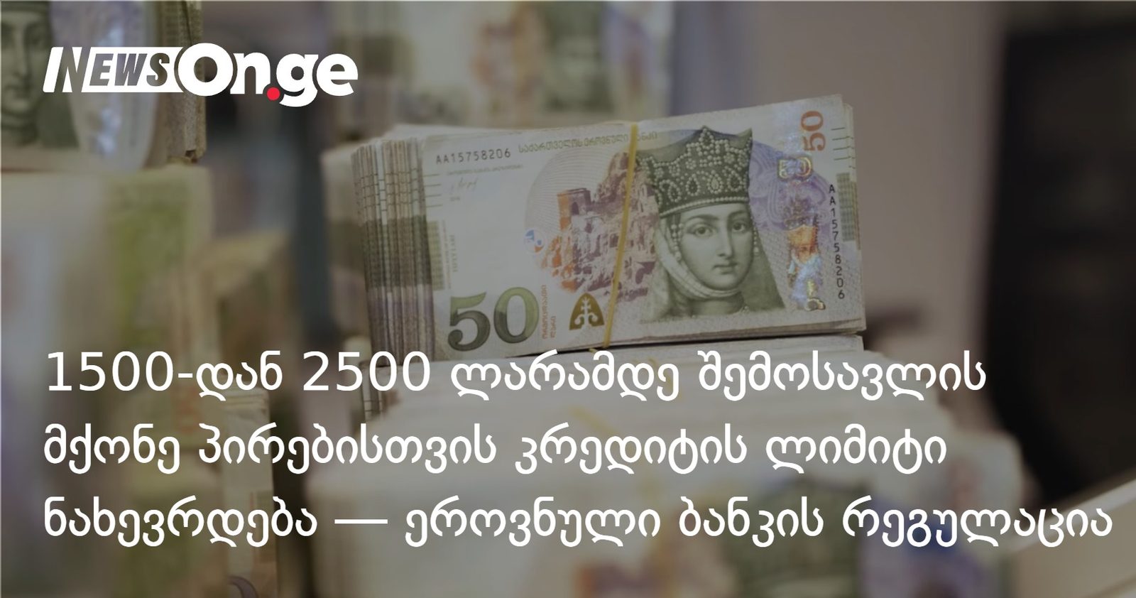 1500-2500 ლარის შემოსავლის მქონე პირებისთვის კრედიტის ლიმიტი ნახევრდება — სებ-ის განმარტება