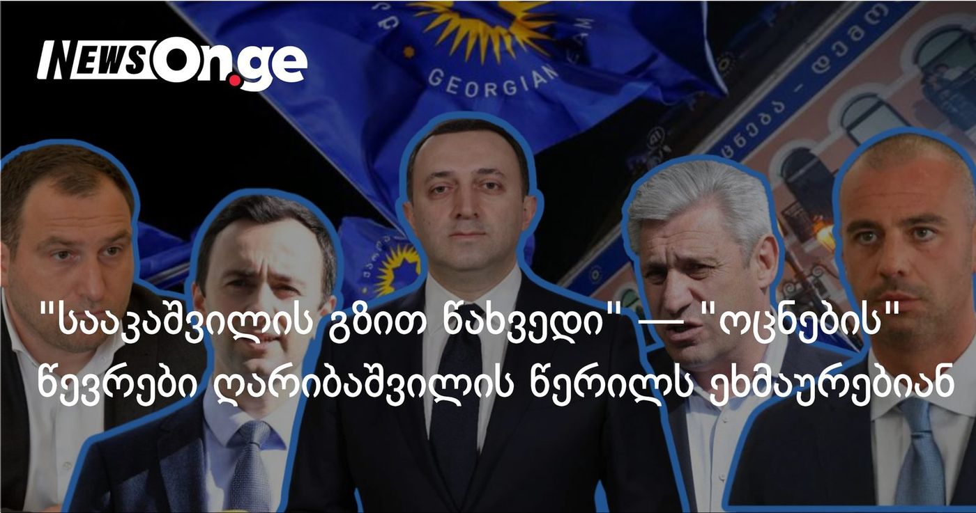 "სააკაშვილის გზით წახვედი" — "ოცნების" დეპუტატები ღარიბაშვილის წერილს ეხმაურებიან