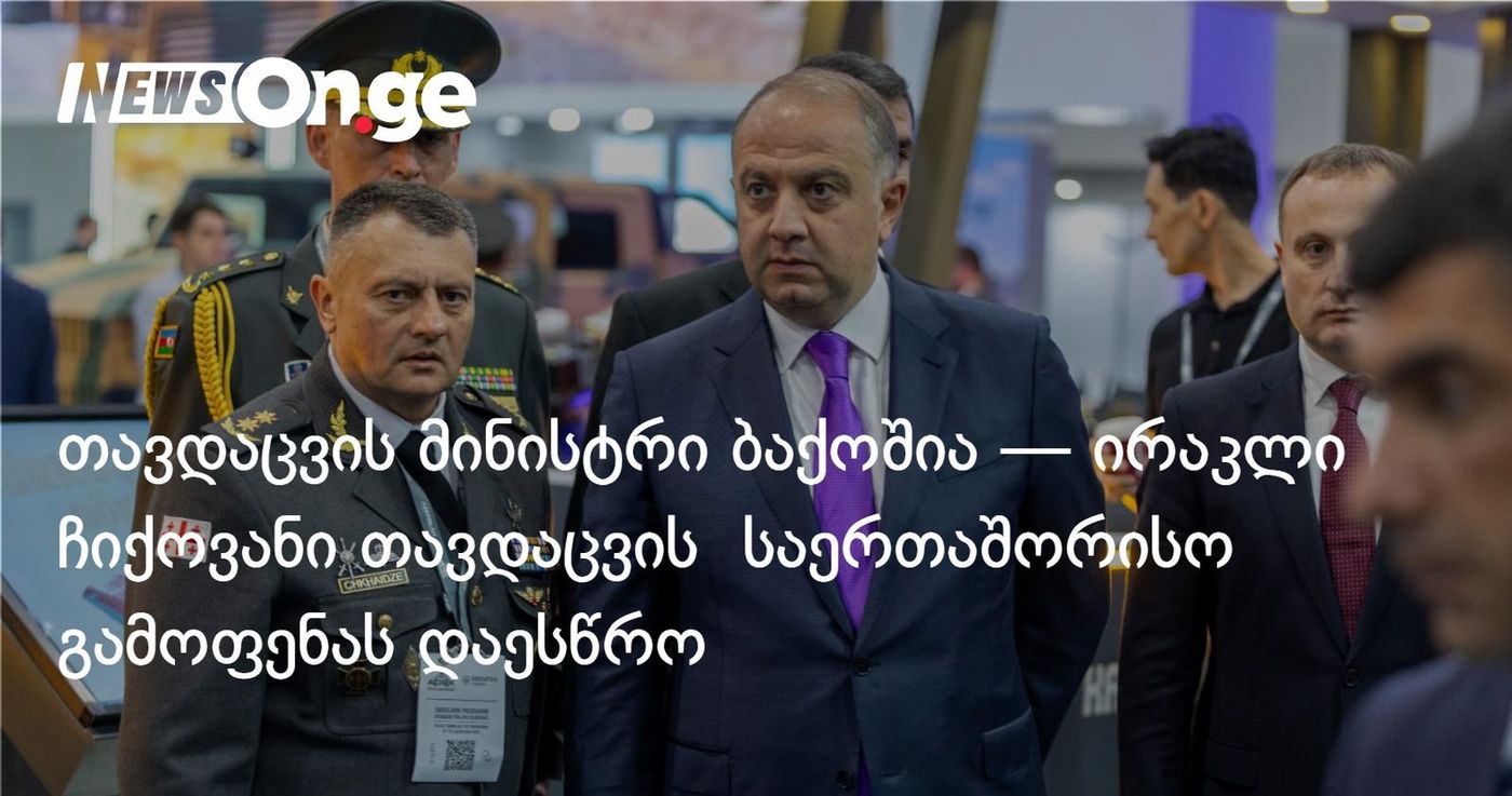 თავდაცვის მინისტრი ბაქოშია — ირაკლი ჩიქოვანი თავდაცვის საერთაშორისო გამოფენას დაესწრო