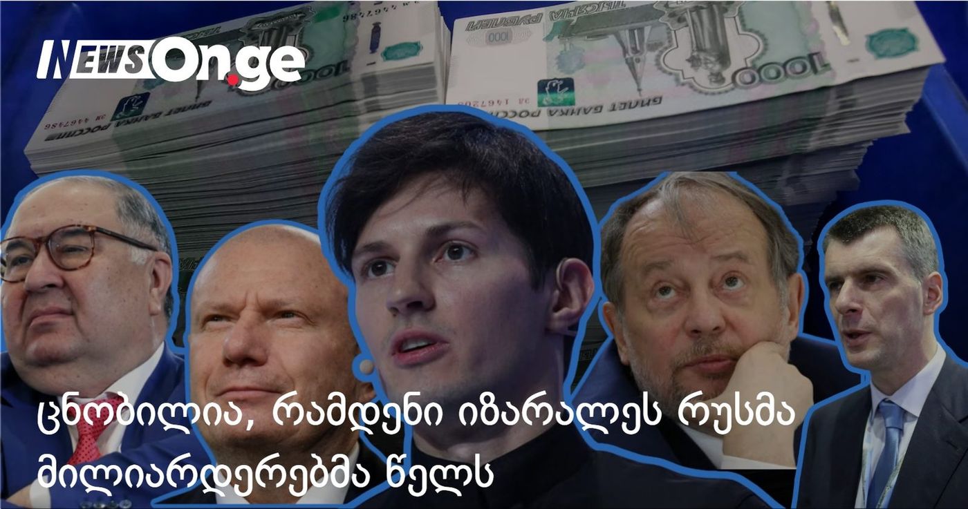 ცნობილია, რამდენი იზარალეს რუსმა მილიარდერებმა წელს