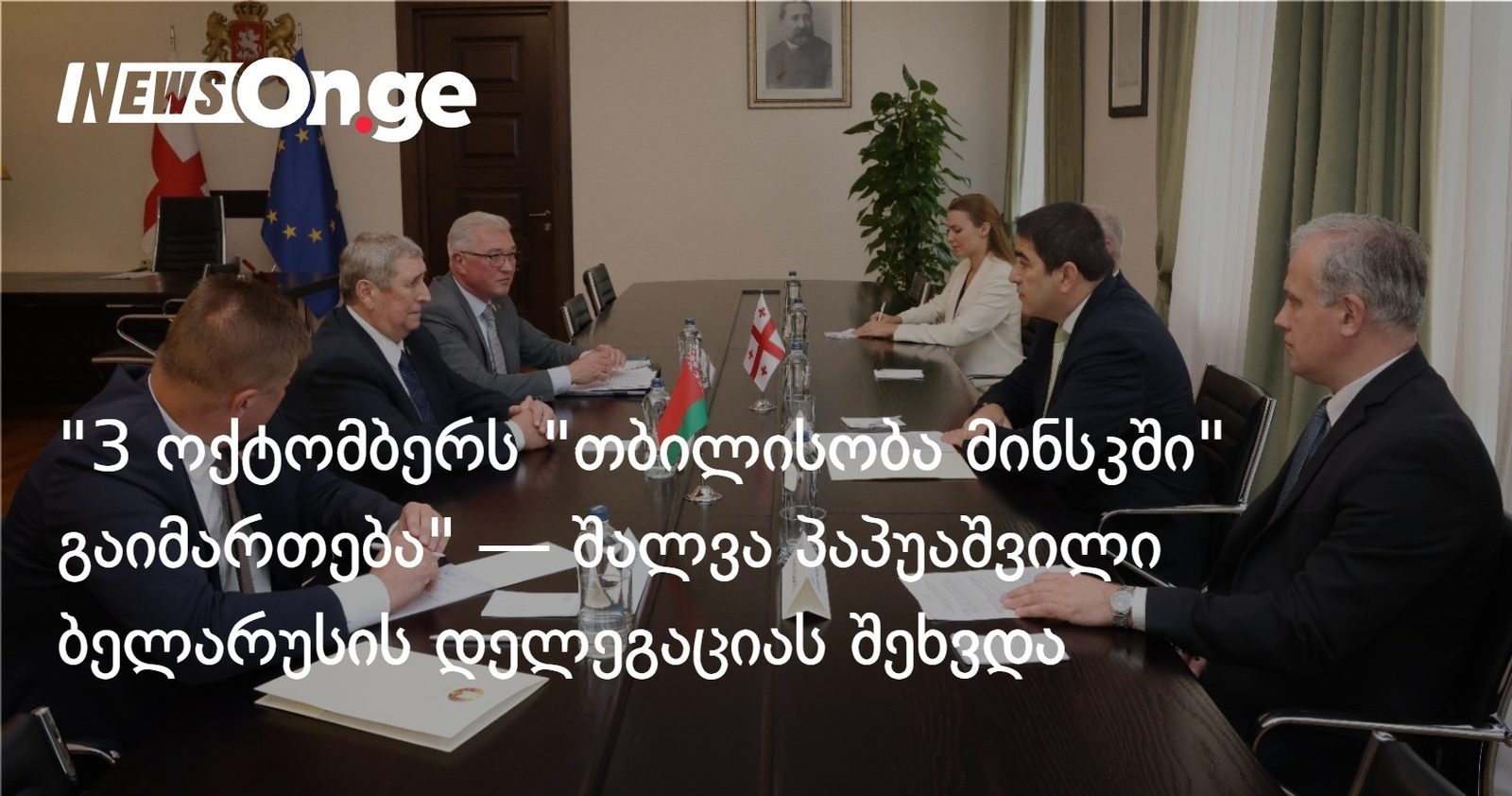 "3 ოქტომბერს "თბილისობა მინსკში" გაიმართება" — შალვა პაპუაშვილი ბელარუსის დელეგაციას შეხვდა