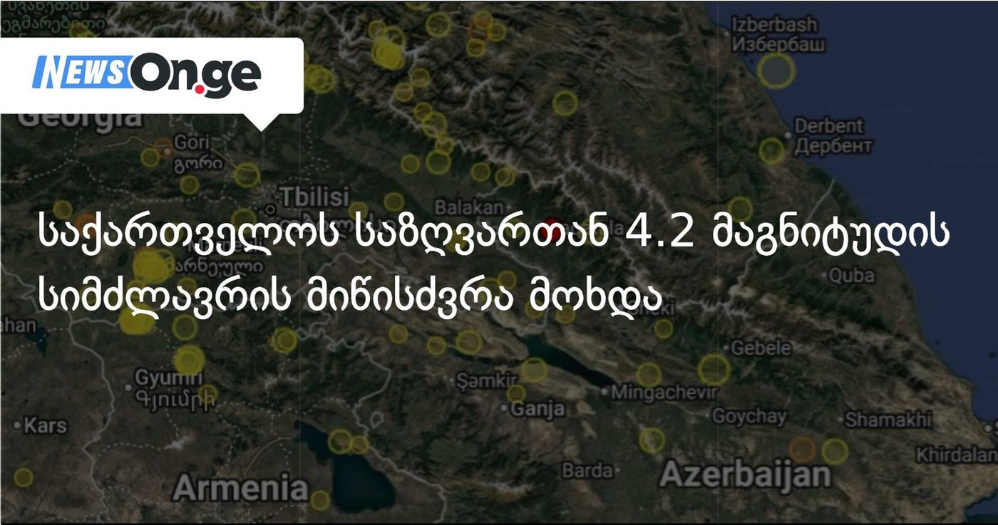საქართველოს საზღვართან 4.2 მაგნიტუდის სიმძლავრის მიწისძვრა მოხდა