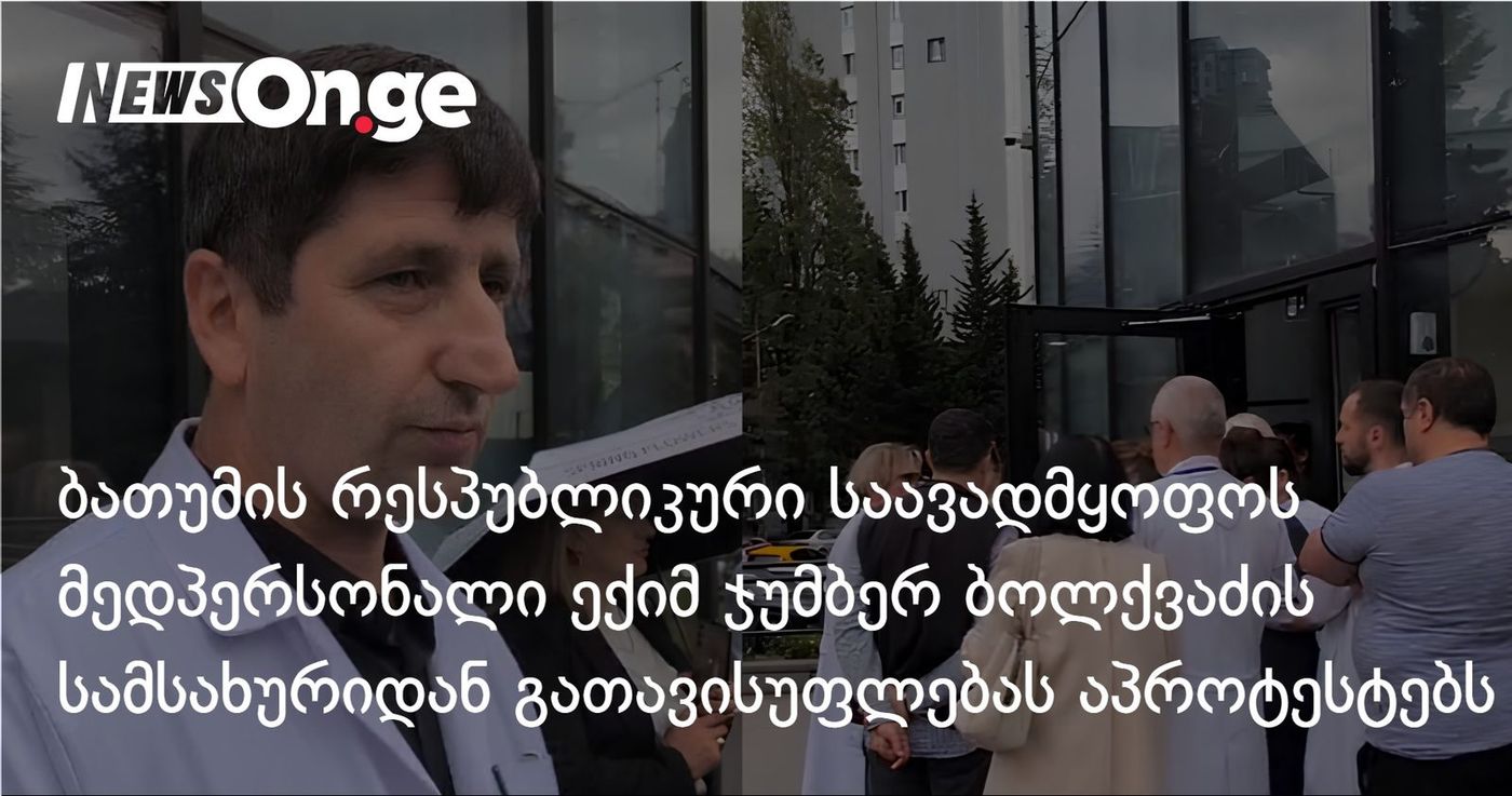 ბათუმის რესპუბლიკური საავადმყოფოს მედპერსონალი ექიმ ჯუმბერ ბოლქვაძის სამსახურიდან გათავისუფლებას აპროტესტებს