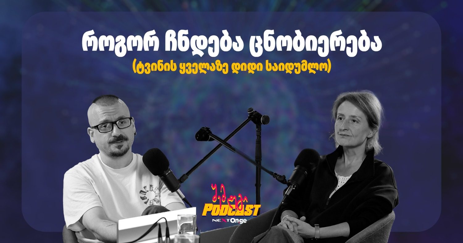 შემდეგი პოდკასტი: როგორ ჩნდება ცნობიერება — ტვინის ყველაზე დიდი საიდუმლო