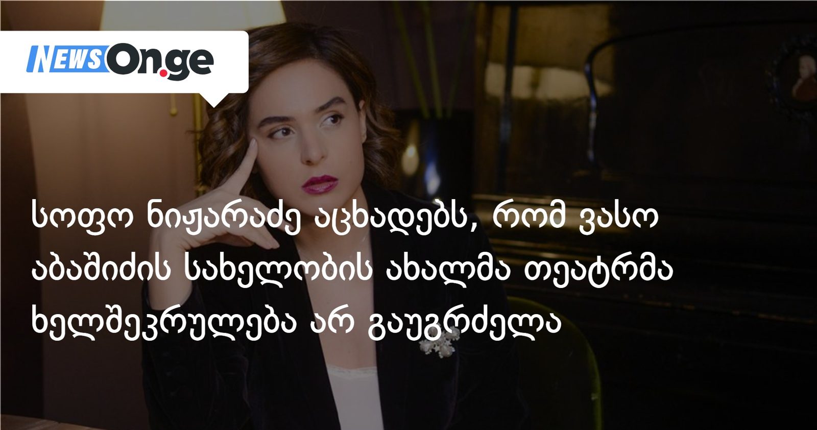 სოფო ნიჟარაძე აცხადებს, რომ ვასო აბაშიძის სახელობის ახალმა თეატრმა ხელშეკრულება არ გაუგრძელა