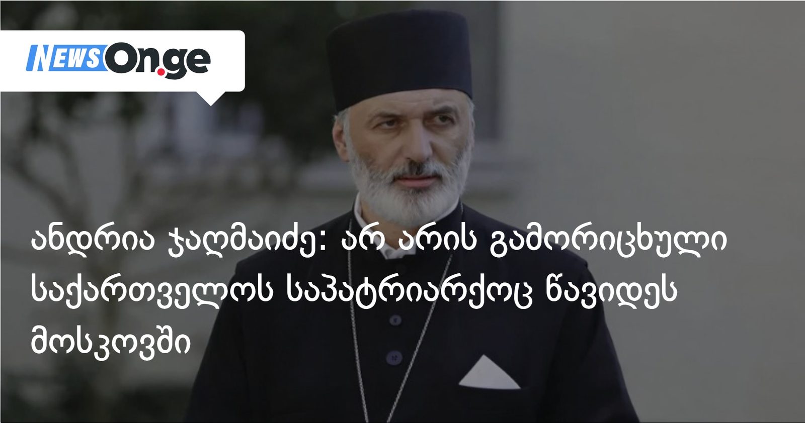 ანდრია ჯაღმაიძე: არ არის გამორიცხული საქართველოს საპატრიარქოც წავიდეს მოსკოვში