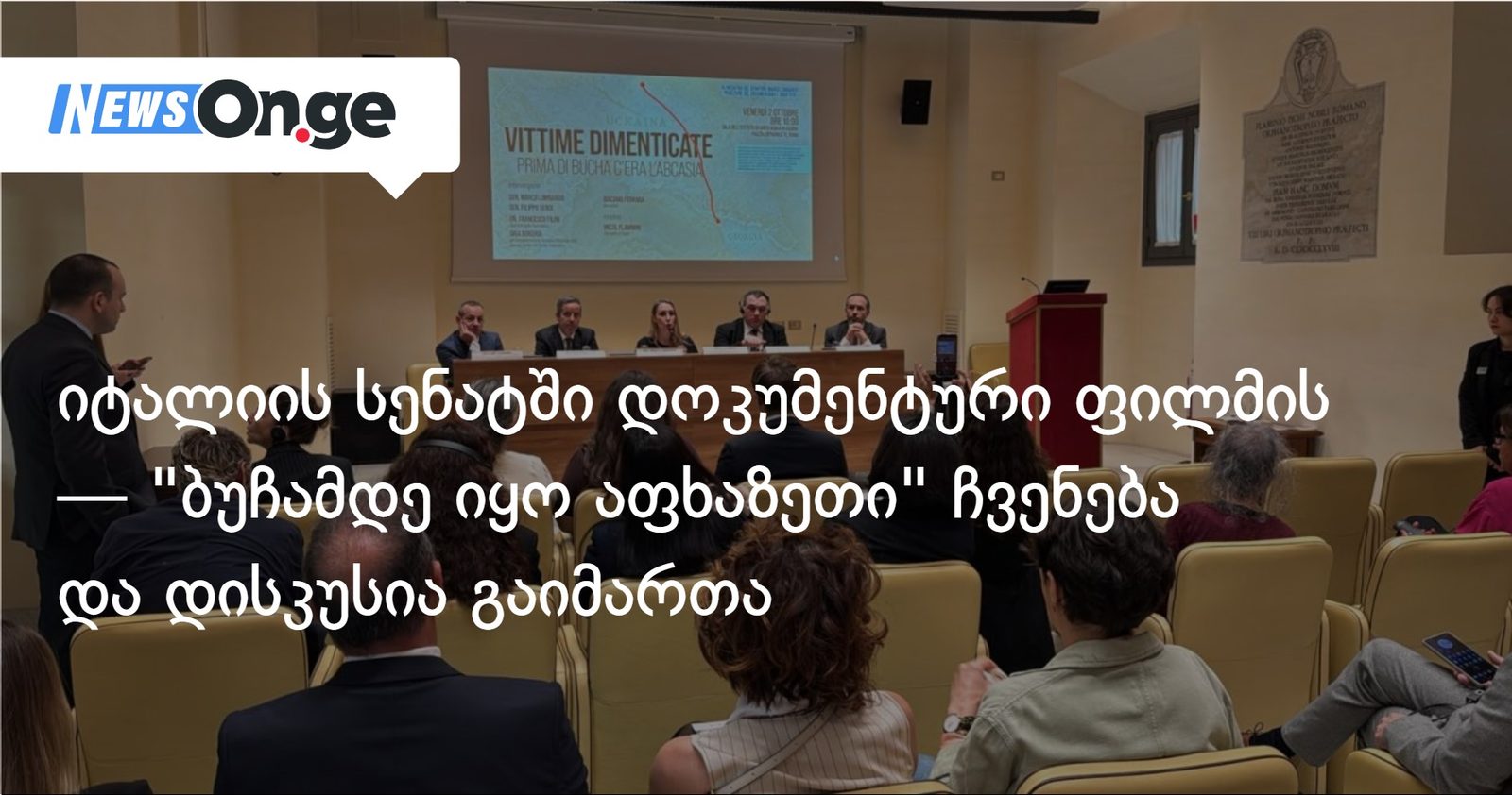 იტალიის სენატში დოკუმენტური ფილმის "ბუჩამდე იყო აფხაზეთი" ჩვენება და დისკუსია გაიმართა
