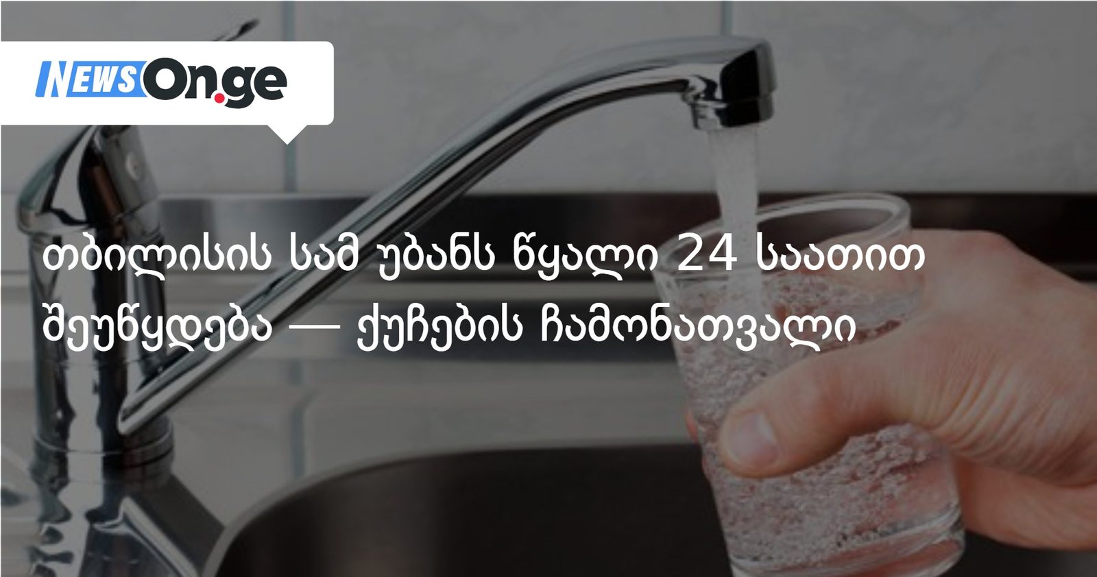 თბილისის სამ უბანს წყალი 24 საათით შეუწყდება — ქუჩების ჩამონათვალი