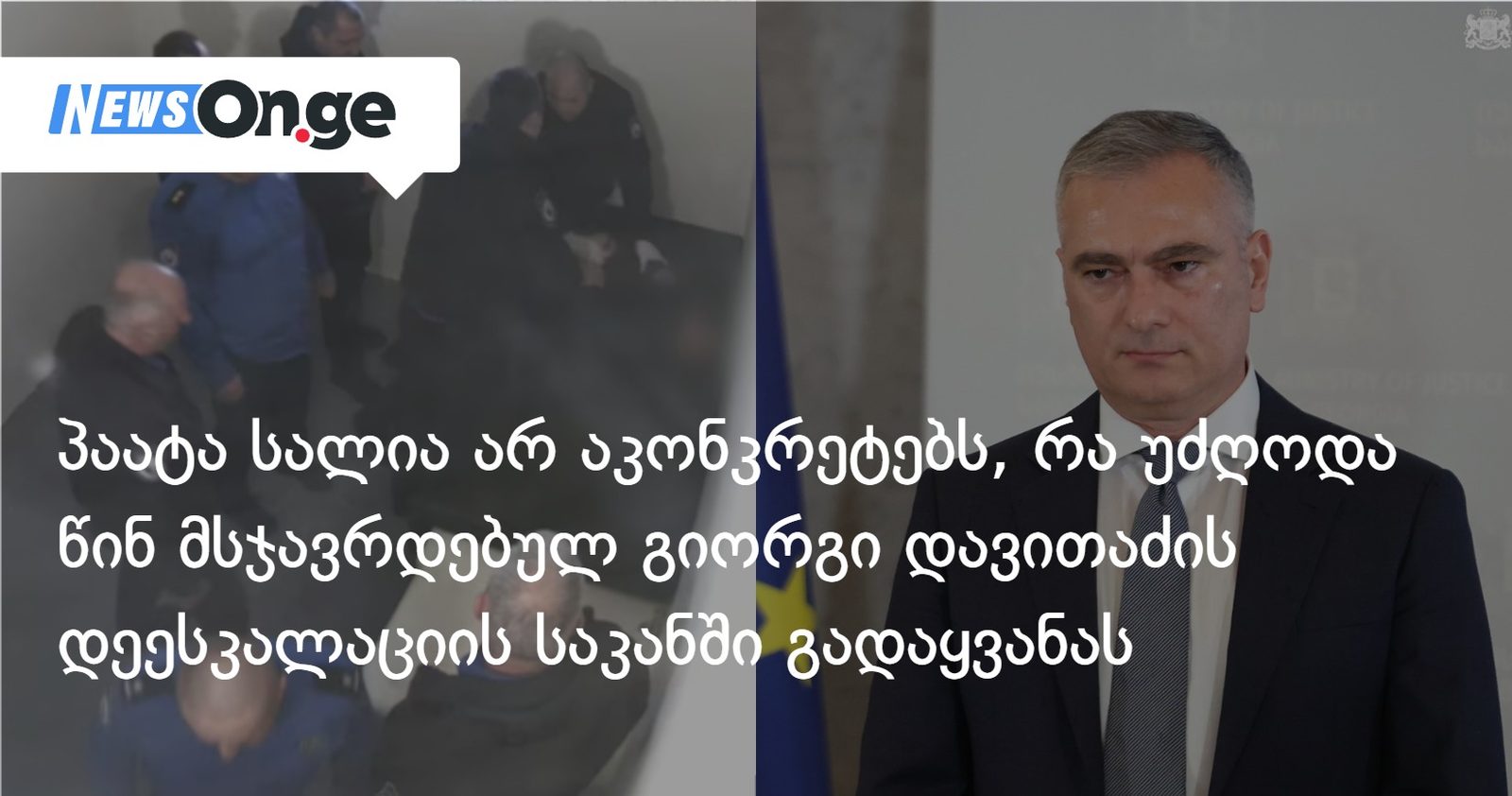 პაატა სალია არ აკონკრეტებს, რა უძღოდა წინ მსჯავრდებულ გიორგი დავითაძის დეესკალაციის საკანში გადაყვანას