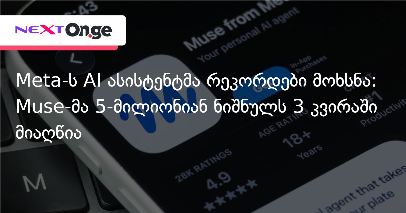 Meta-ს AI ასისტენტმა რეკორდები მოხსნა: Muse-მა 5-მილიონიან ნიშნულს 3 კვირაში მიაღწია