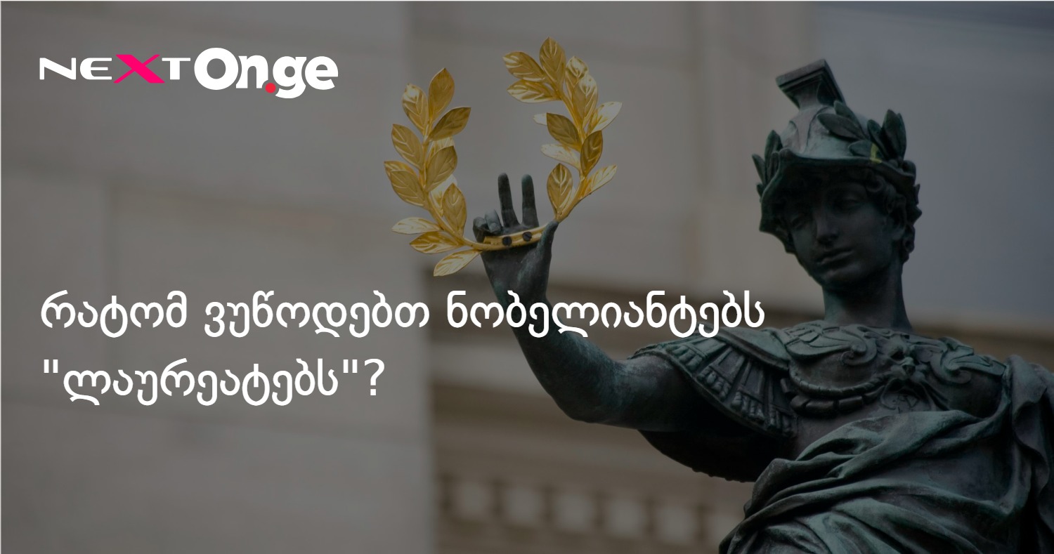 რატომ ვუწოდებთ ნობელიანტებს "ლაურეატებს"?