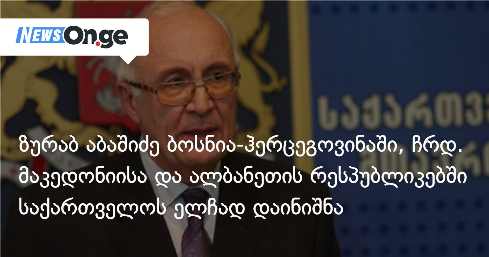 ზურაბ აბაშიძე ბოსნია-ჰერცეგოვინაში, ჩრდ. მაკედონიისა და ალბანეთის რესპუბლიკებში საქართველოს ელჩად დაინიშნა