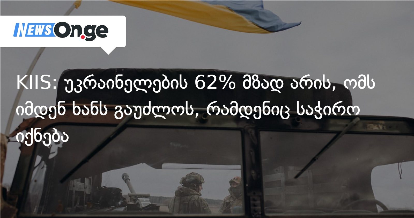 KIIS: უკრაინელების 62% მზად არის, ომს იმდენ ხანს გაუძლოს, რამდენიც საჭირო იქნება