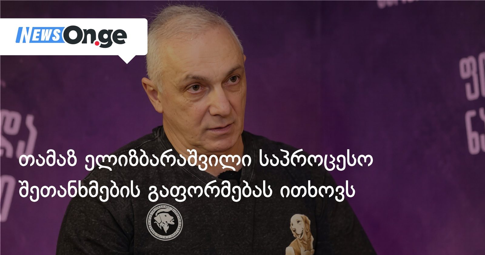თამაზ ელიზბარაშვილი საპროცესო შეთანხმების გაფორმებას ითხოვს