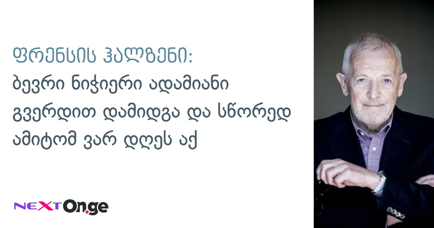 ფრენსის ჰალზენი: ბევრი ნიჭიერი ადამიანი გვერდით დამიდგა და სწორედ ამიტომ ვარ დღეს აქ