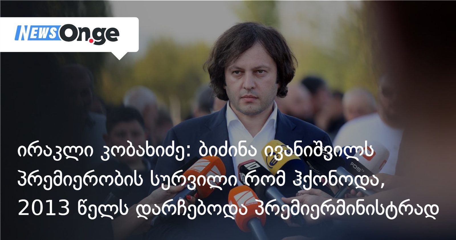 ირაკლი კობახიძე: ბიძინა ივანიშვილს პრემიერობის სურვილი რომ ჰქონოდა, 2013 წელს დარჩებოდა პრემიერმინისტრად