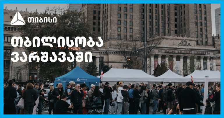 თიბისის მხარდაჭერით ემიგრანტებისთვის ვარშავაში თბილისობა გაიმართა