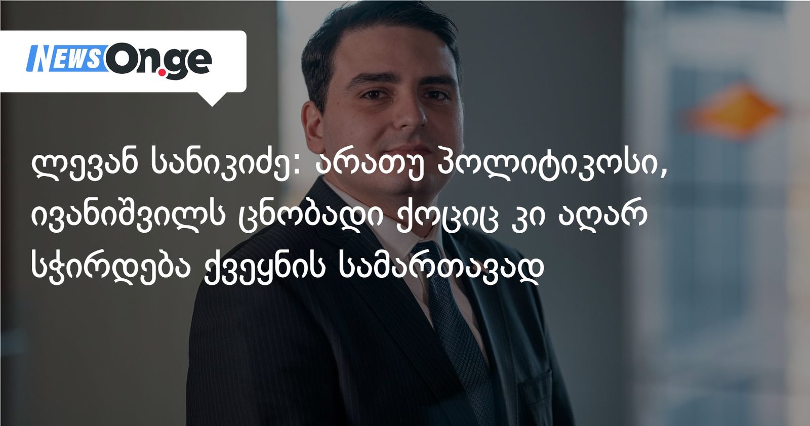 ლევან სანიკიძე: არათუ პოლიტიკოსი, ივანიშვილს ცნობადი ქოციც კი აღარ სჭირდება ქვეყნის სამართავად