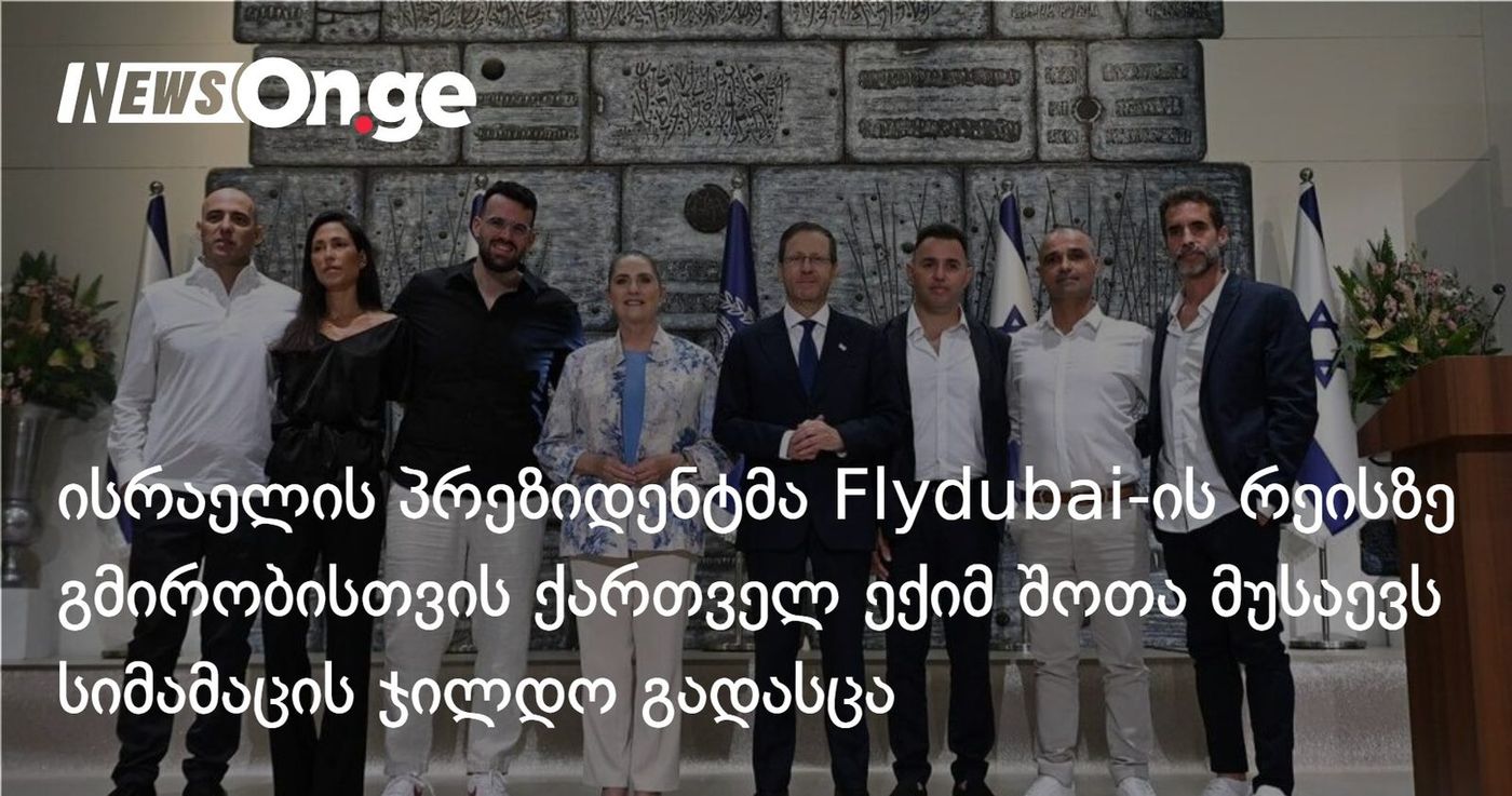 ისრაელის პრეზიდენტმა Flydubai-ის რეისზე გმირობისთვის ქართველ ექიმ შოთა მუსაევს სიმამაცის ჯილდო გადასცა