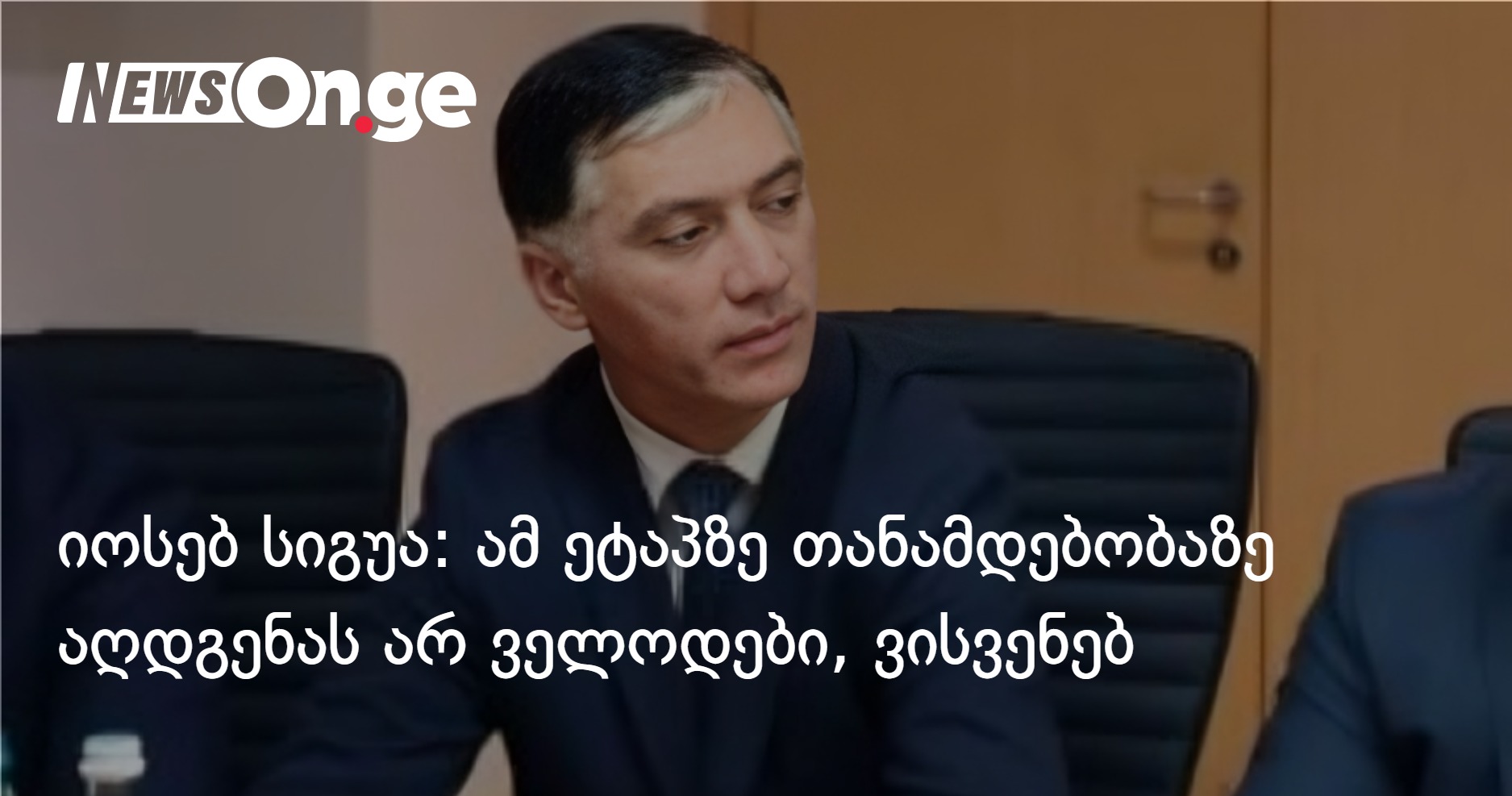 იოსებ სიგუა: ამ ეტაპზე თანამდებობაზე აღდგენას არ ველოდები, ვისვენებ
