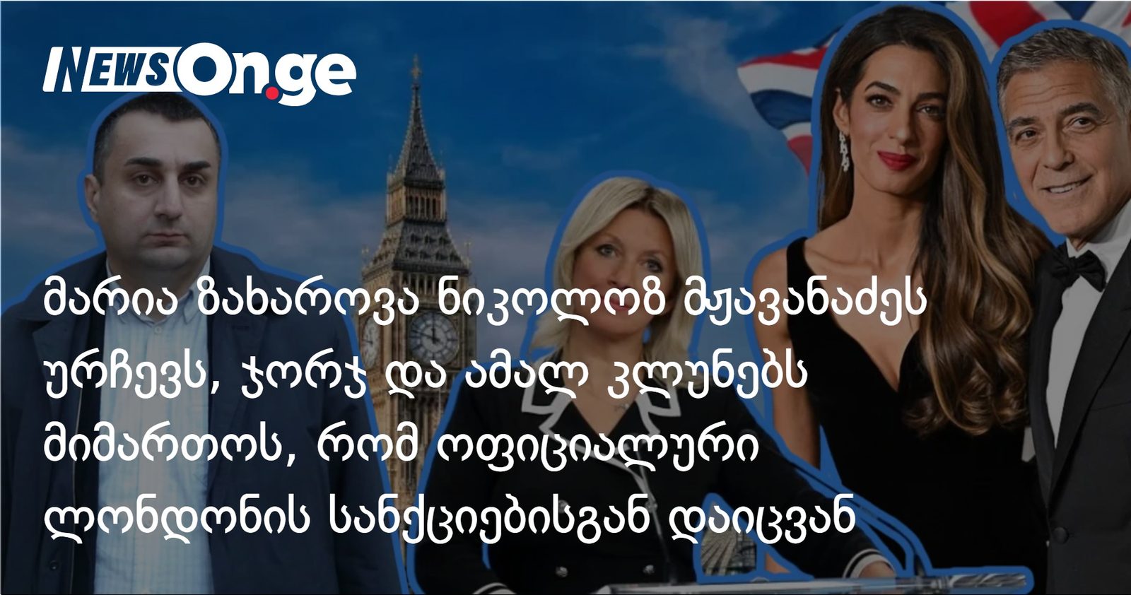 მარია ზახაროვა ნიკოლოზ მჟავანაძეს ურჩევს, ჯორჯ და ამალ კლუნებს მიმართოს, რომ ოფიციალური ლონდონის სანქციებისგან დაიცვან