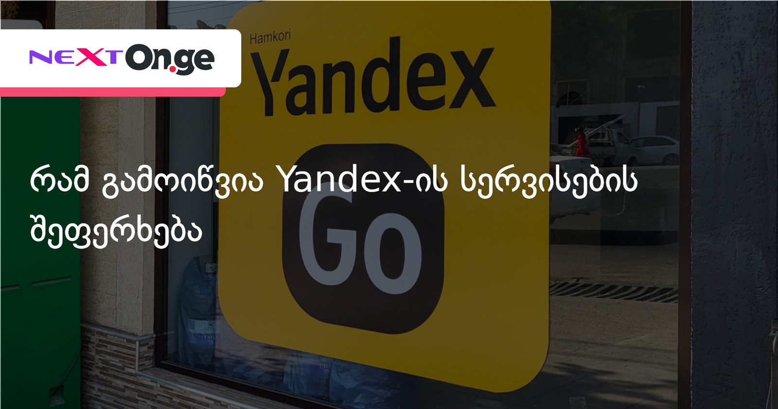 რამ გამოიწვია Yandex-ის სერვისების შეფერხება