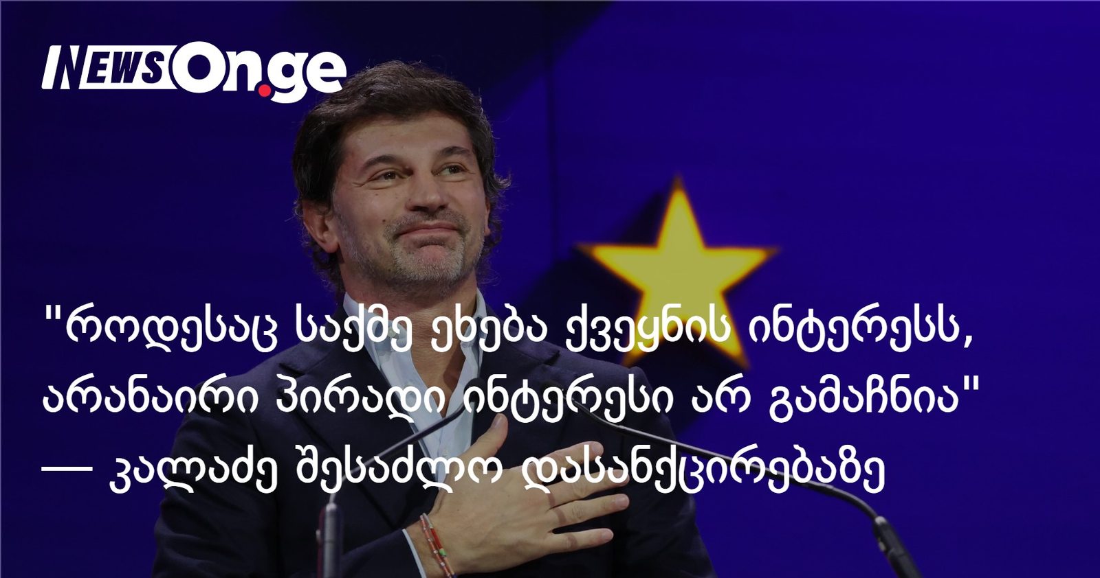 "როდესაც საქმე ეხება ქვეყნის ინტერესს, არანაირი პირადი ინტერესი არ გამაჩნია" — კალაძე შესაძლო დასანქცირებაზე