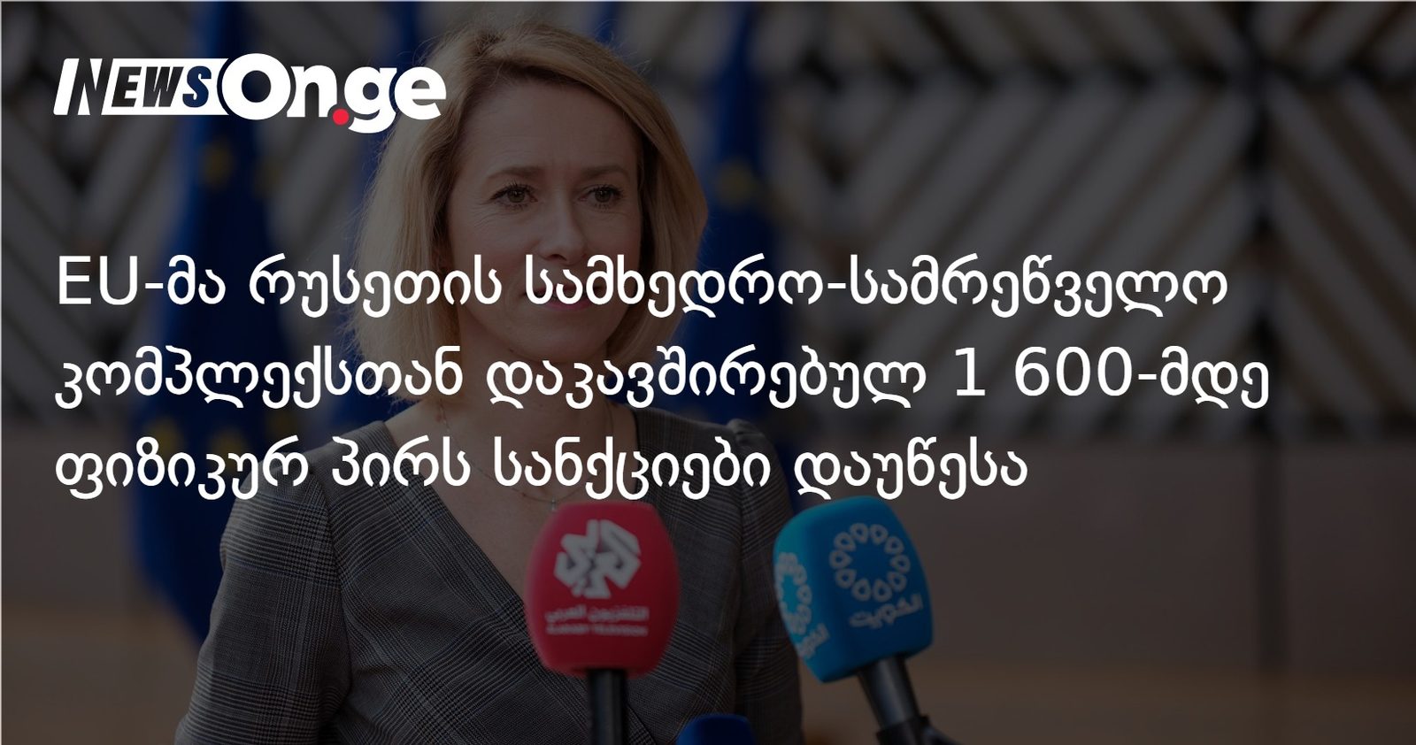EU-მა რუსეთის სამხედრო-სამრეწველო კომპლექსთან დაკავშირებულ 1 600-მდე ფიზიკურ პირს სანქციები დაუწესა