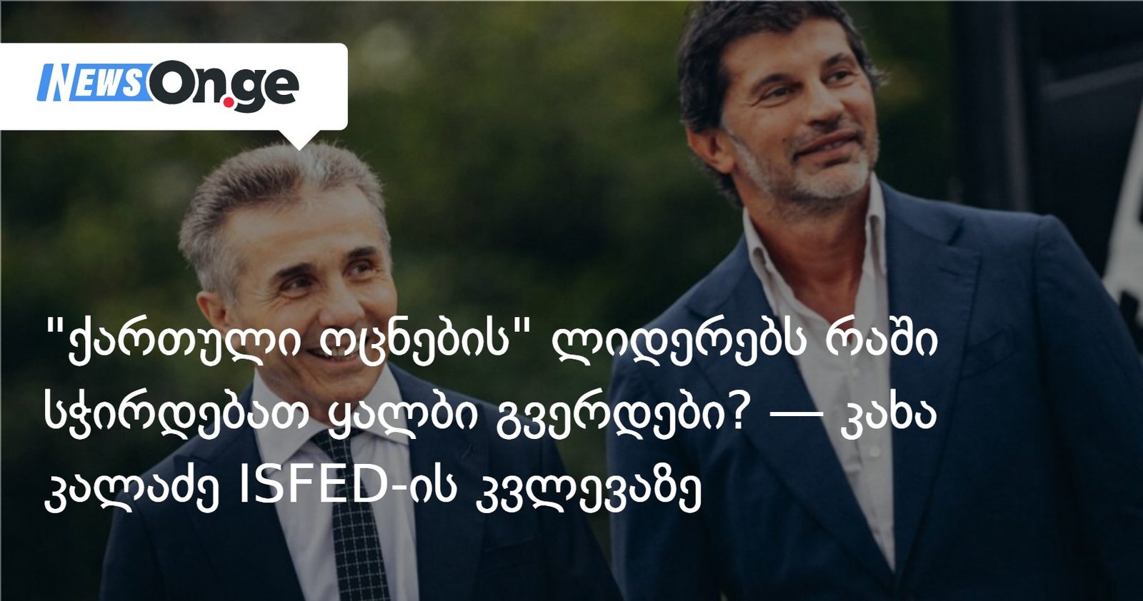 "ქართული ოცნების" ლიდერებს რაში სჭირდებათ ყალბი გვერდები? — კახა კალაძე ISFED-ის კვლევაზე
