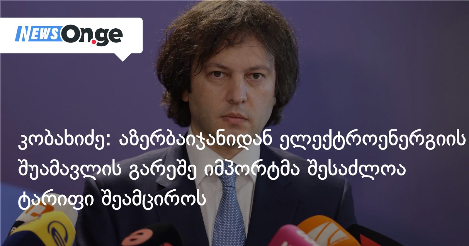კობახიძე: აზერბაიჯანიდან ელექტროენერგიის შუამავლის გარეშე იმპორტმა შესაძლოა ტარიფი შეამციროს