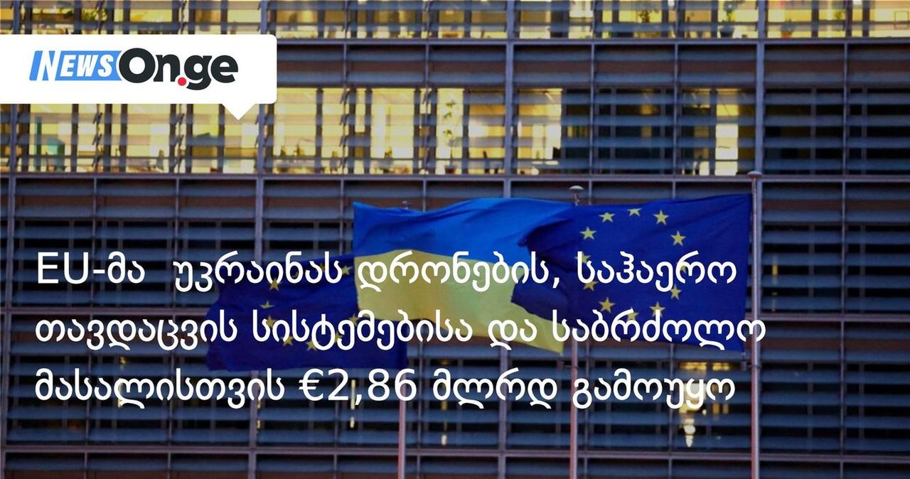 EU-მა უკრაინას დრონების, საჰაერო თავდაცვის სისტემებისა და საბრძოლო მასალისთვის €2,86 მლრდ გამოუყო