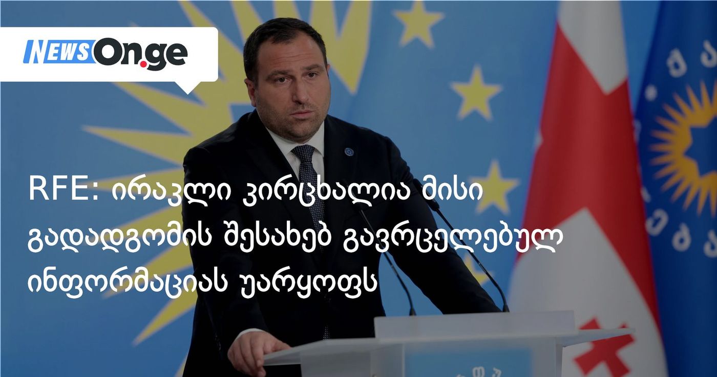 RFE: ირაკლი კირცხალია მისი გადადგომის შესახებ გავრცელებულ ინფორმაციას უარყოფს