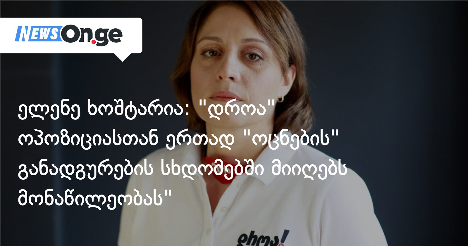 ელენე ხოშტარია: "დროა" ოპოზიციასთან ერთად "ოცნების" განადგურების სხდომებში მიიღებს მონაწილეობას"