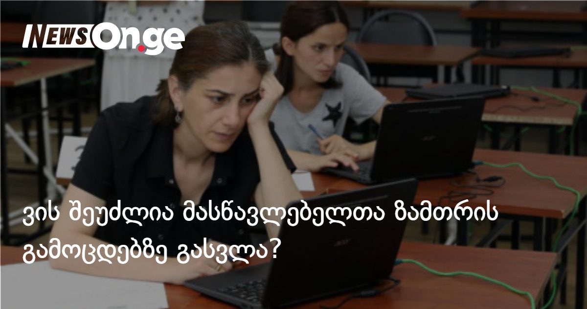 მასწავლებელთა ზამთრის გამოცდისთვის რეგისტრაცია 20 ოქტომბერს იწყება — ვის შეუძლია გასვლა?