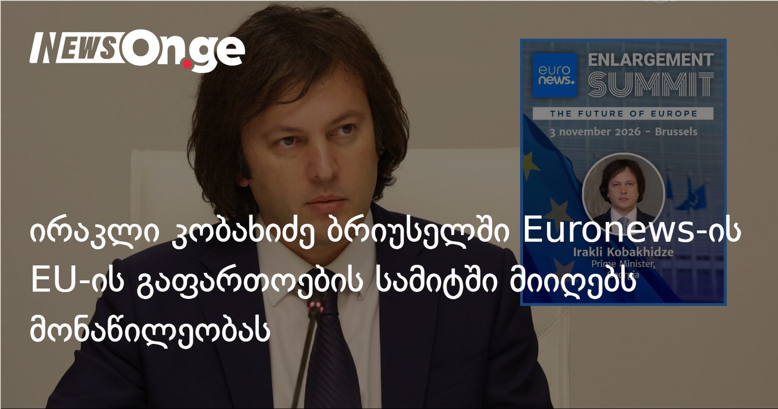 ირაკლი კობახიძე ბრიუსელში Euronews-ის EU-ის გაფართოების სამიტში მიიღებს მონაწილეობას