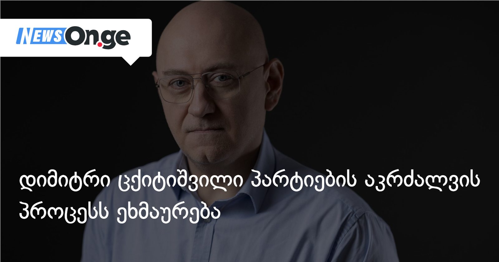 რუსეთს ეძლევა სამართლებრივი არგუმენტი, განაახლოს დავა აფხაზეთის და ცხინვალის დამოუკიდებლობის აღიარებისათვის — დიმიტრი ცქიტიშვილი პარტიების აკრძალვაზე