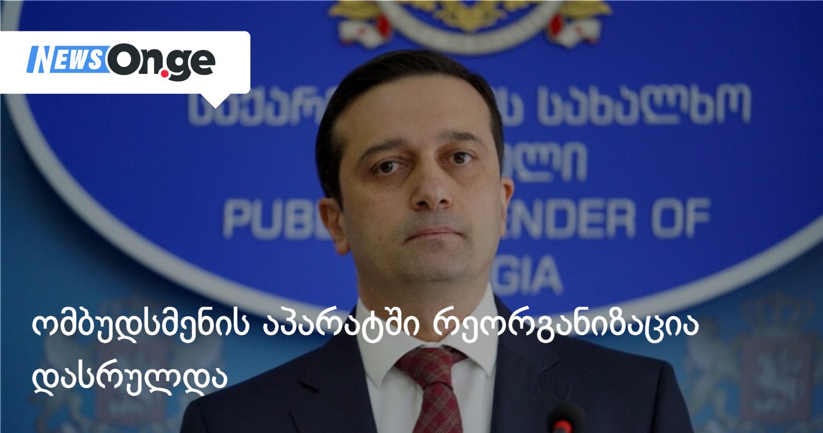 სახალხო დამცველის აპარატში რეორგანიზაცია დასრულდა — განცხადება