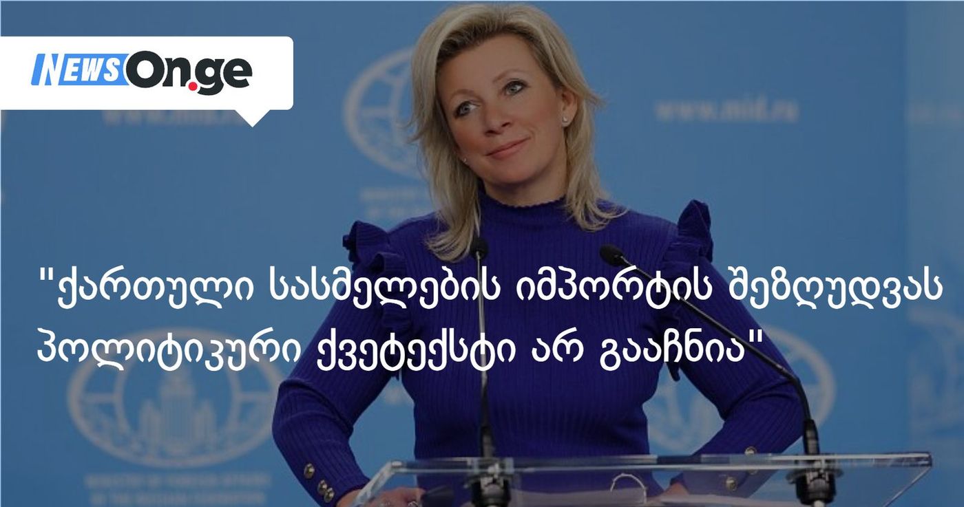 მარია ზახაროვა: ქართული სასმელების იმპორტის შეზღუდვას პოლიტიკური ქვეტექსტი არ გააჩნია