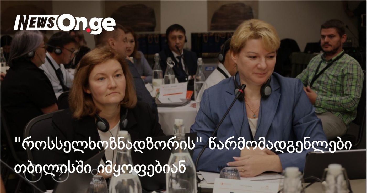 "როსსელხოზნადზორის" წარმომადგენლები თბილისში იმყოფებიან