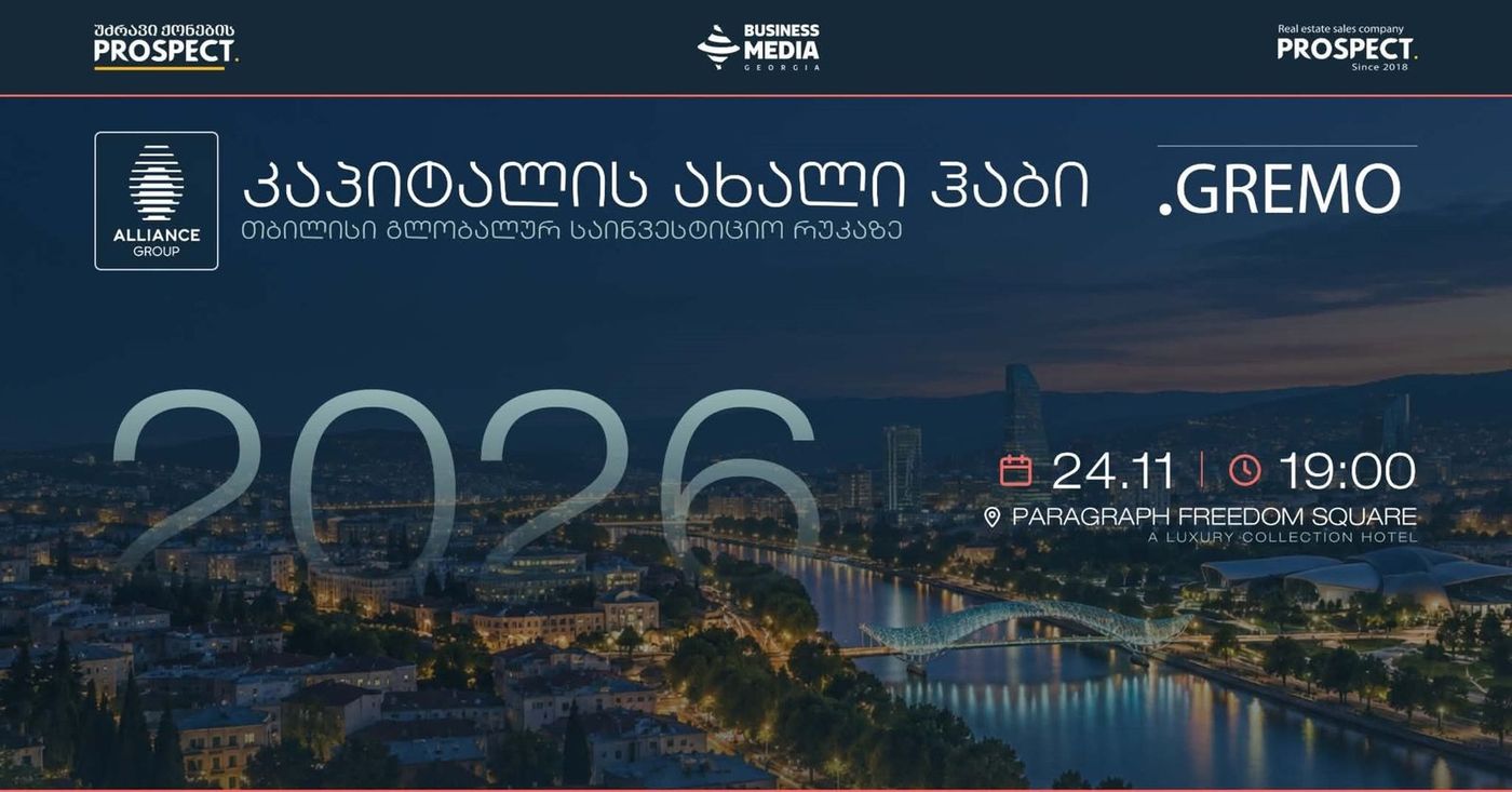 კაპიტალის ახალი ჰაბი: თბილისი გლობალურ საინვესტიციო რუკაზე — 24 ნოემბერს GREMO 2026 ჩატარდება
