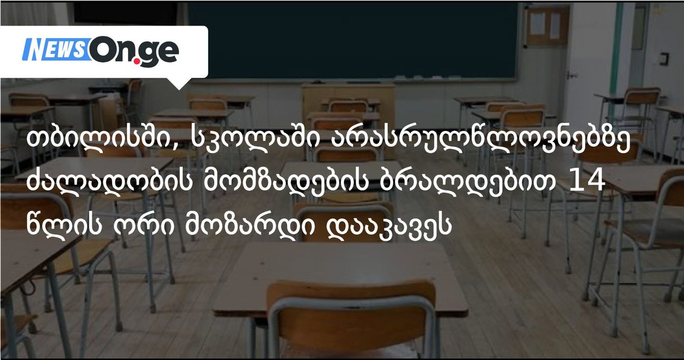 თბილისში, სკოლაში არასრულწლოვნებზე ძალადობის მომზადების ბრალდებით 14 წლის ორი მოზარდი დააკავეს