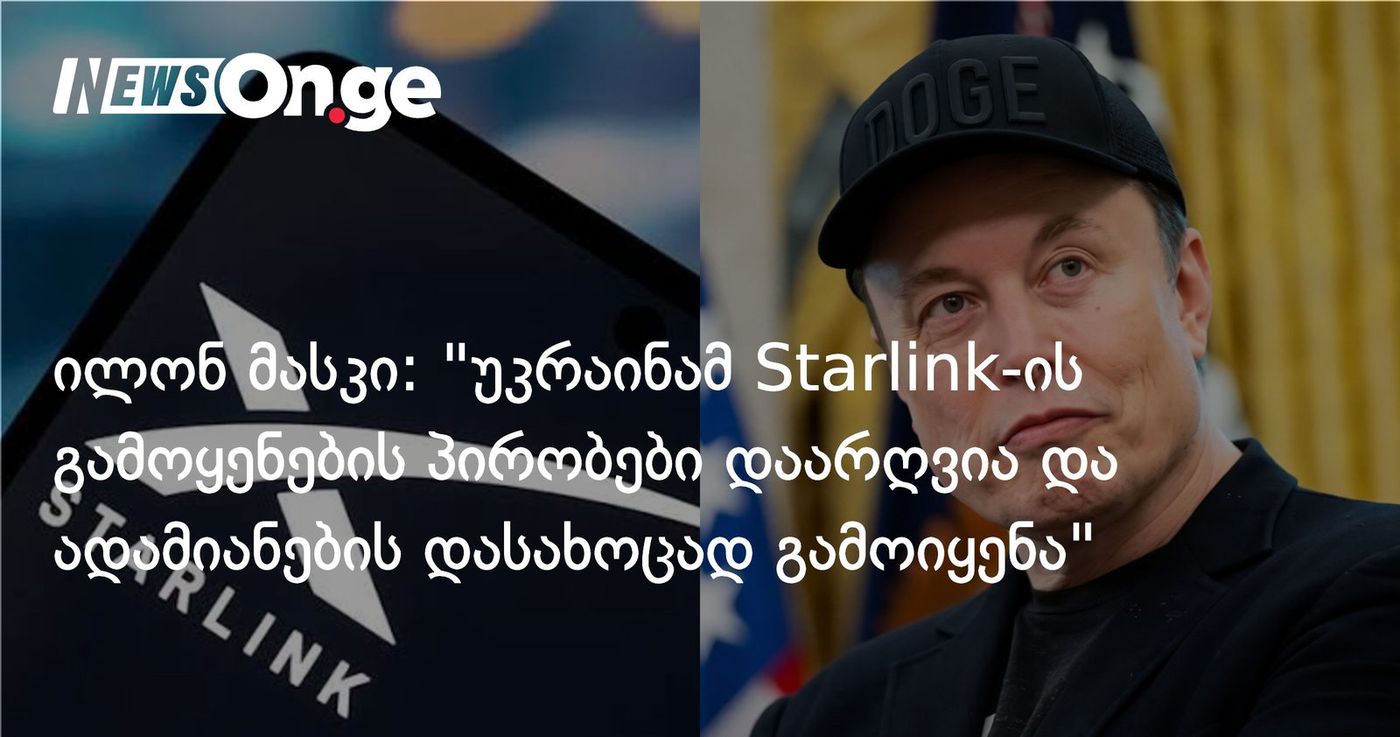 ილონ მასკი: "უკრაინამ Starlink-ის გამოყენების პირობები დაარღვია და იგი ადამიანების დასახოცად გამოიყენა"
