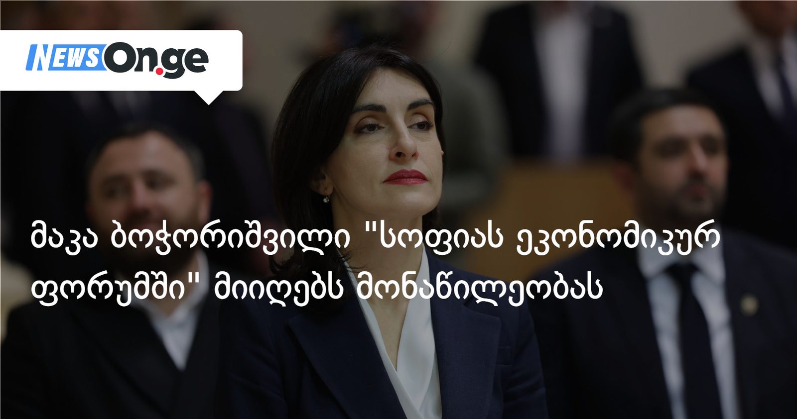 მაკა ბოჭორიშვილი "სოფიას ეკონომიკურ ფორუმში" მიიღებს მონაწილეობას