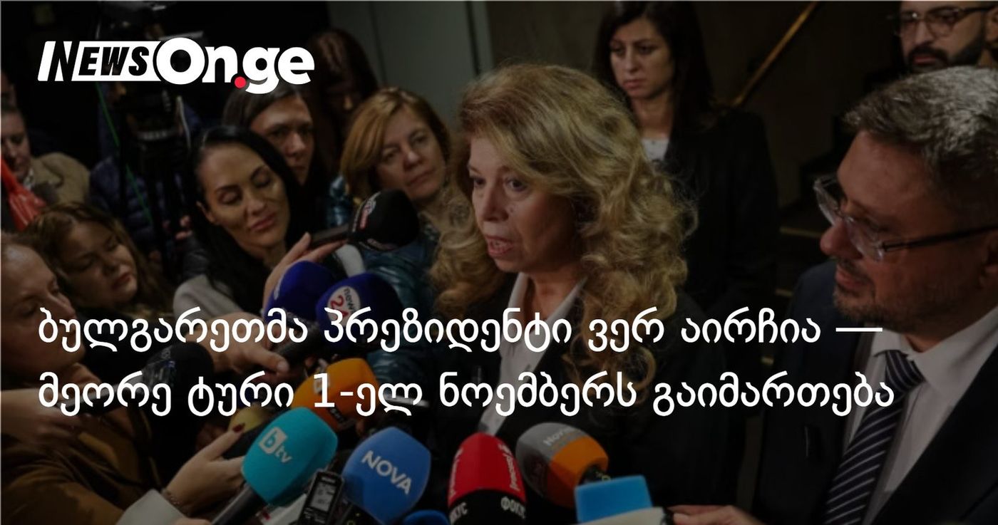 ბულგარეთმა პრეზიდენტი ვერ აირჩია — მეორე ტური 1-ელ ნოემბერს გაიმართება