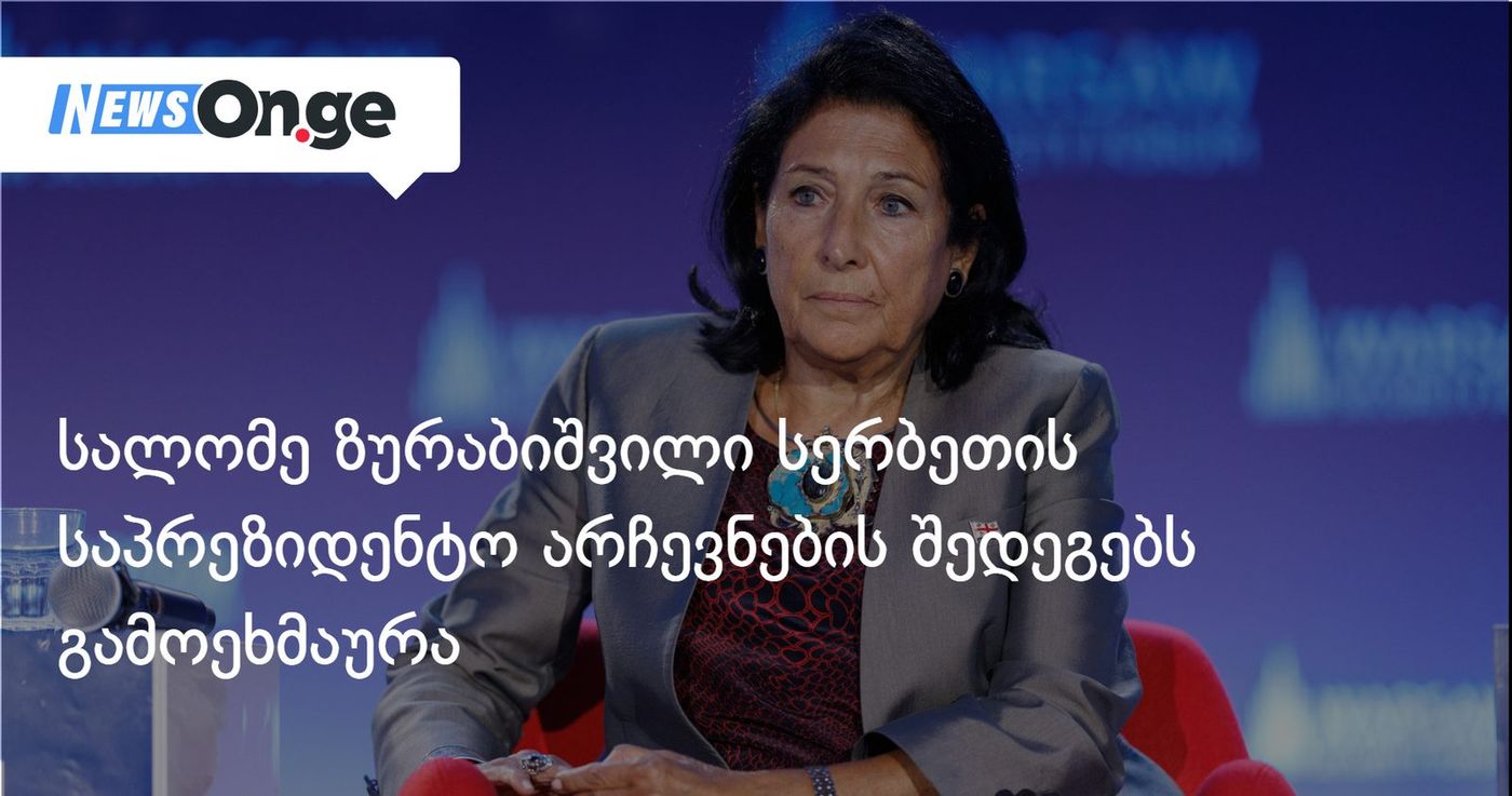 სალომე ზურაბიშვილი სერბეთის საპრეზიდენტო არჩევნების შედეგებს გამოეხმაურა