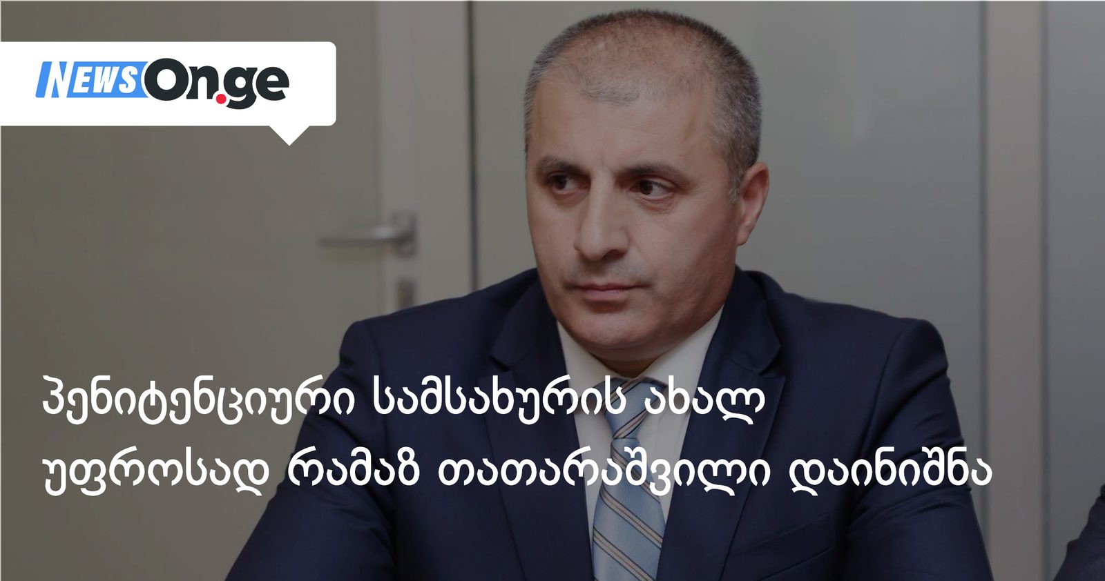 პენიტენციური სამსახურის ახალ უფროსად რამაზ თათარაშვილი დაინიშნა